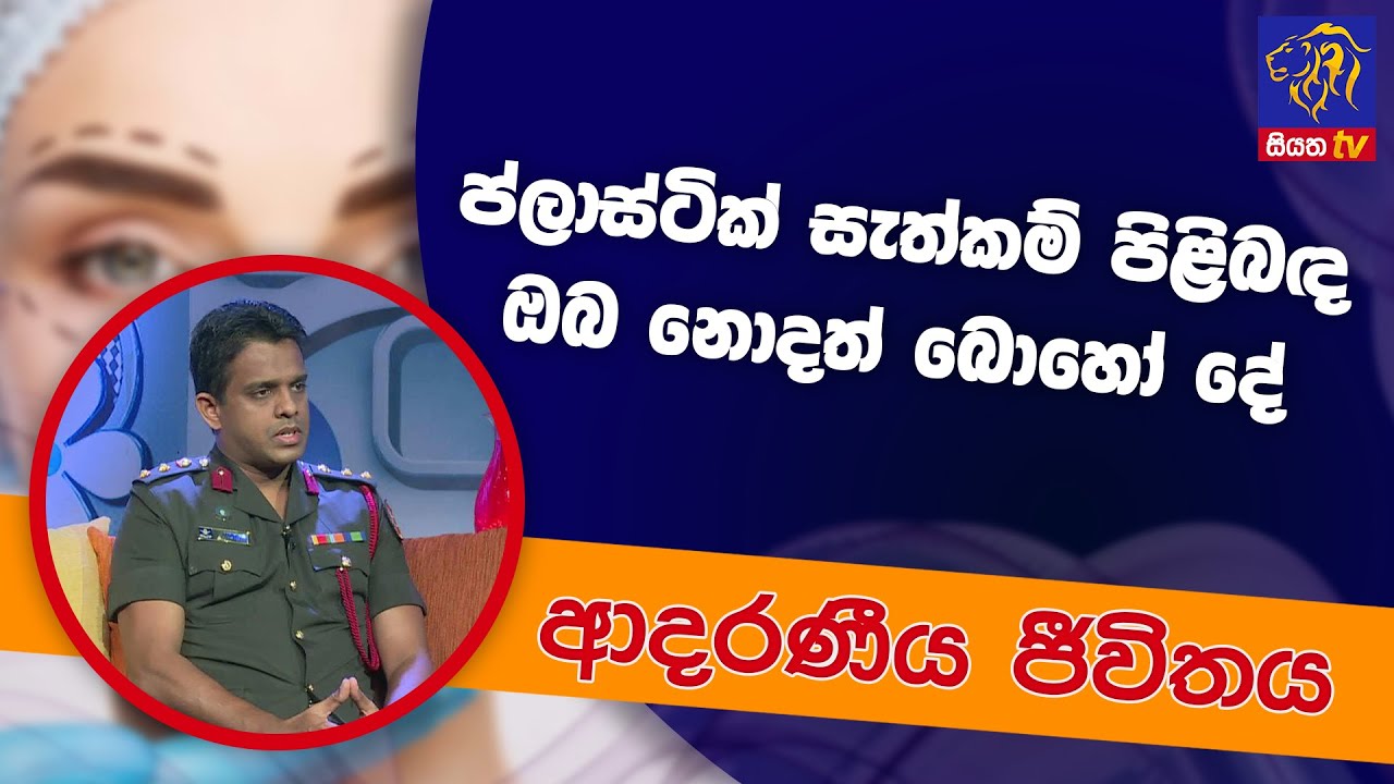 ප්ලාස්ටික් සැත්කම් පිළිබද ඔබ නොදත් බොහෝ  | ආදරණීය ජීවිතය | 28-06-2022