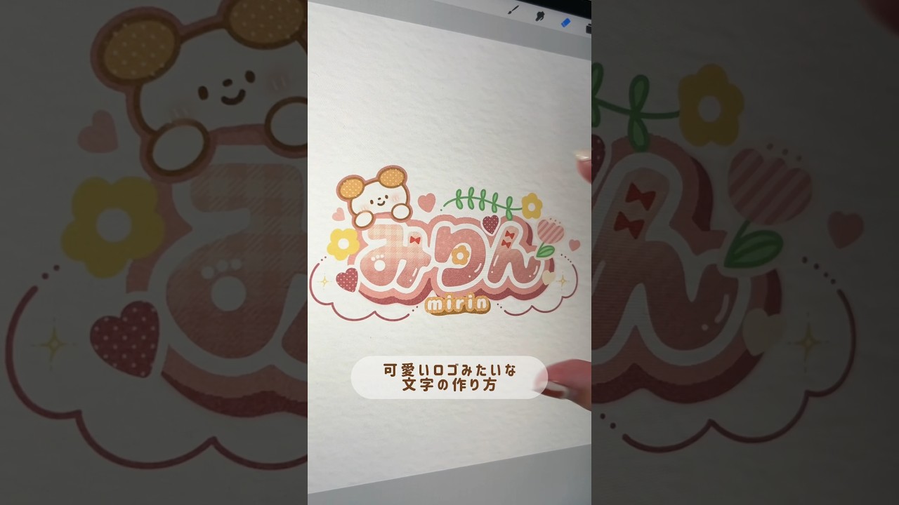 可愛いロゴ文字の作り方🩵