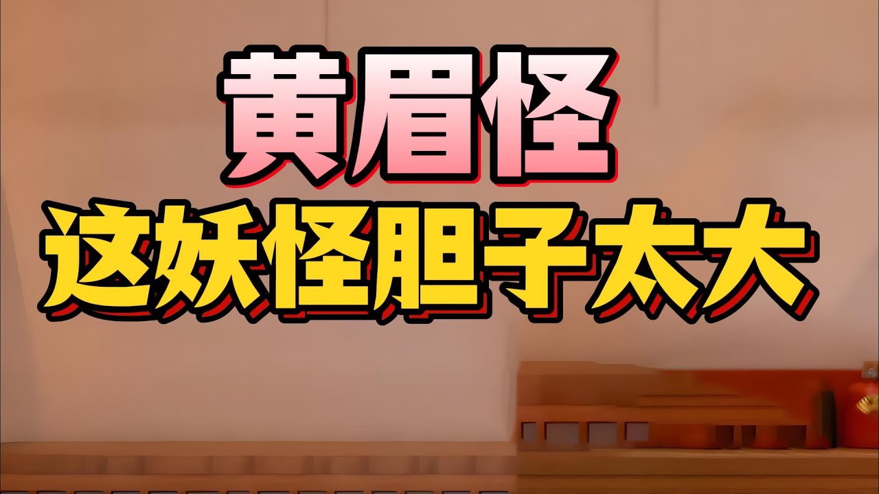 【老梁故事會】揭秘《西遊記》黃眉怪：為何敢冒充如來佛祖？九九八十壹難中最膽大妖怪的來歷與其真實目的！#西遊記解密 #黃眉怪之謎 #孫悟空被打哭 #如來佛祖被冒充 #彌勒佛陰謀 #佛教權力鬥爭