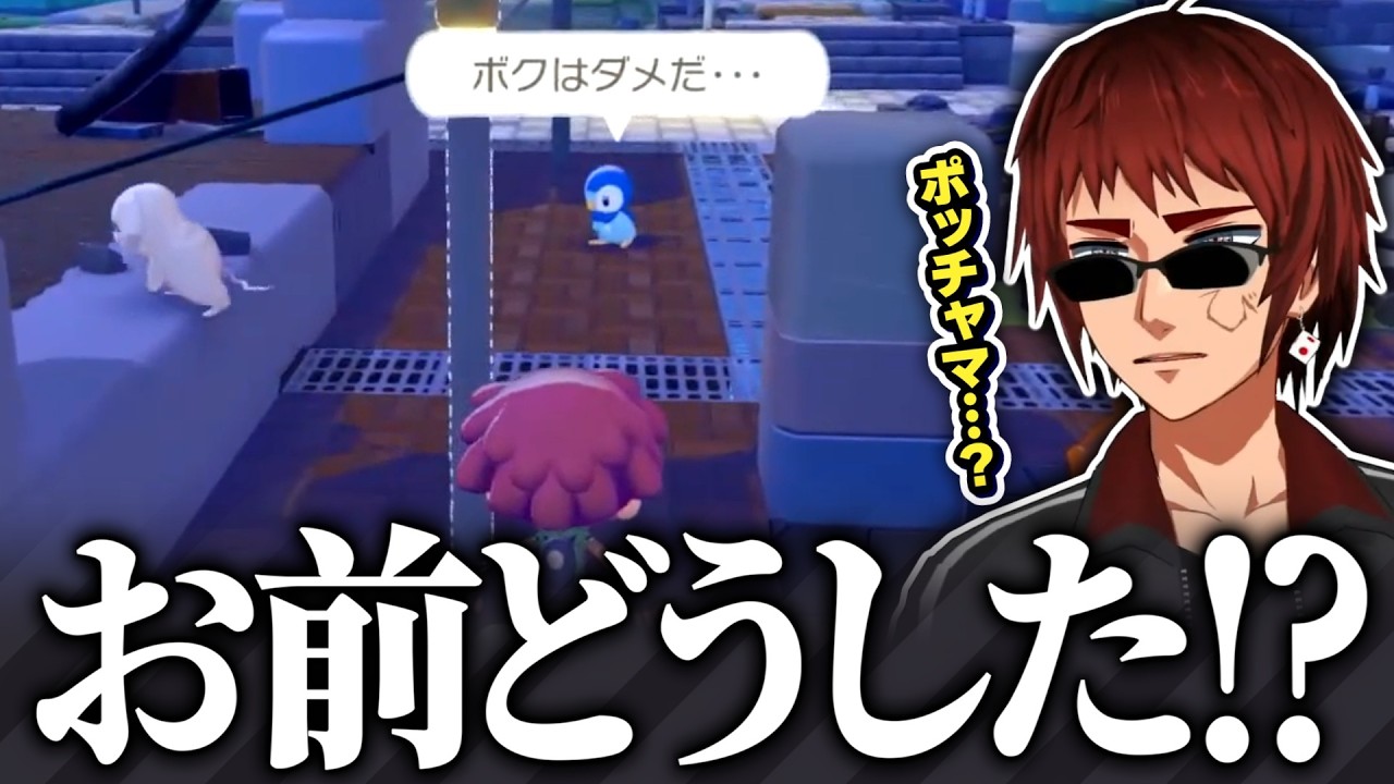 【小ネタ集/ぽこ あ ポケモン】ヘラったポッチャマが通り過ぎて流石に動揺する天開司【Vtuber】