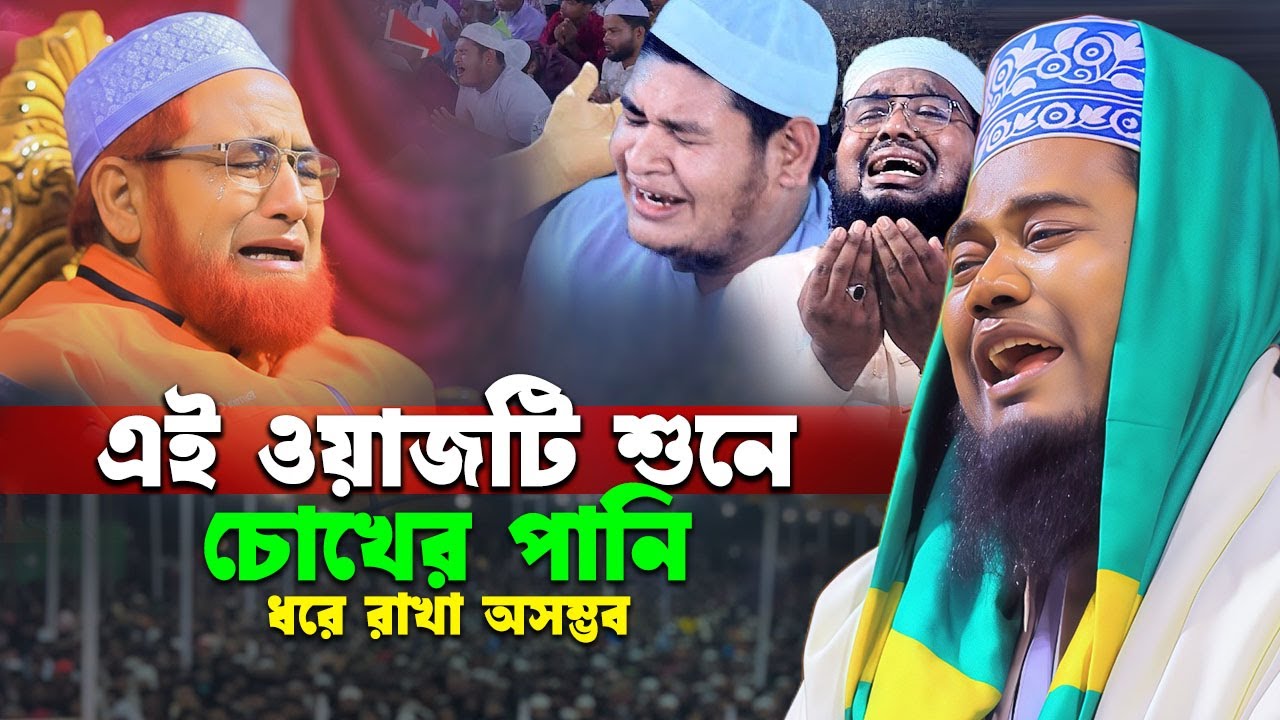 এই ওয়াজটি শুনে চোখের পানি ধরে রাখা অসম্ভব | রুহুল আমিন সিদ্দিকী