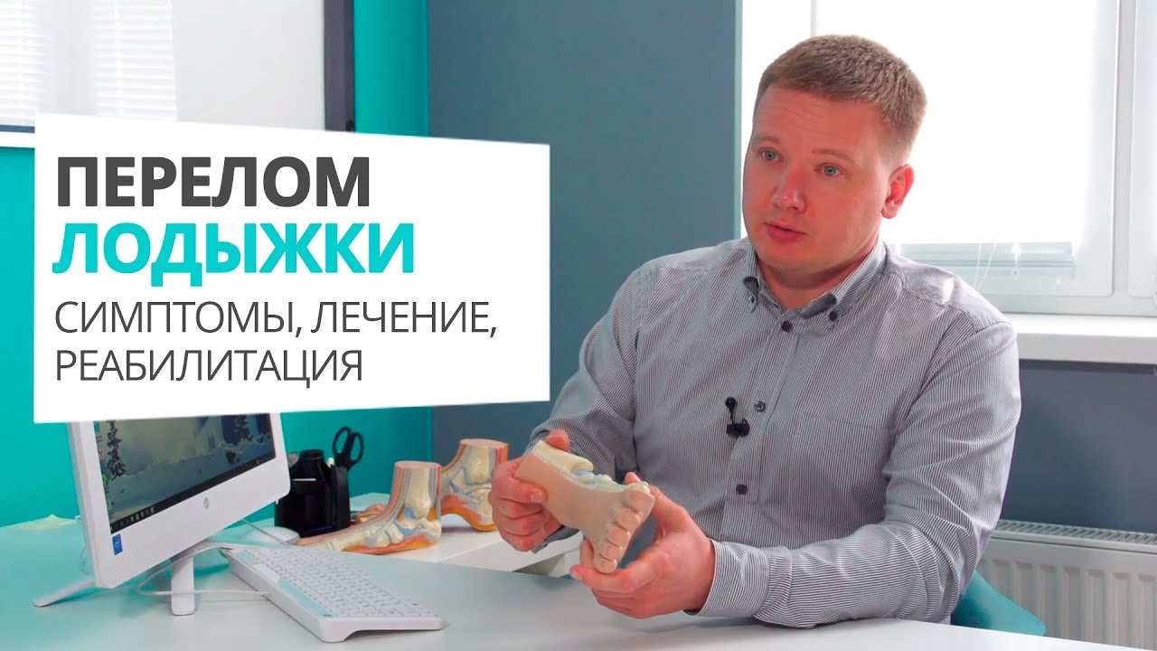 Травмы голеностопа. Перелом лодыжки. Симптомы, лечение, реабилитация. Алексей Олейник #footclinic