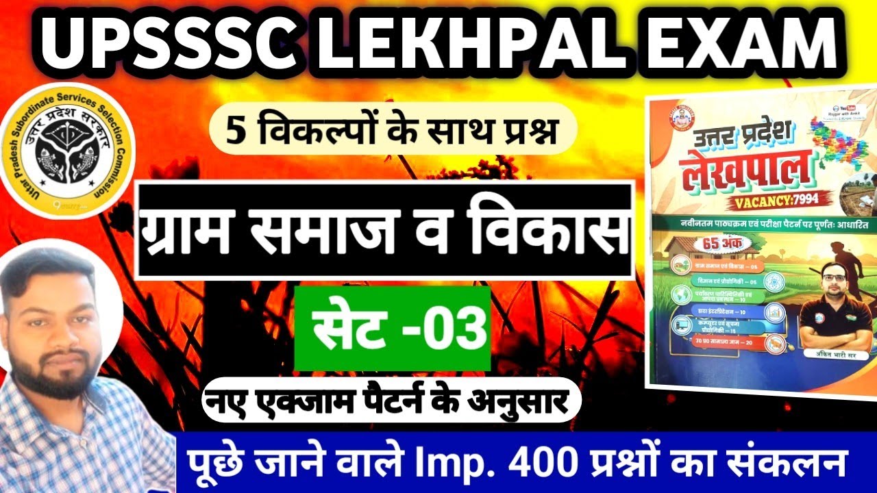 UPSSSC LEKHPAL EXAM 2026 || ग्राम समाज व विकास || Set-03 || UP Lekhpal Mains Exam