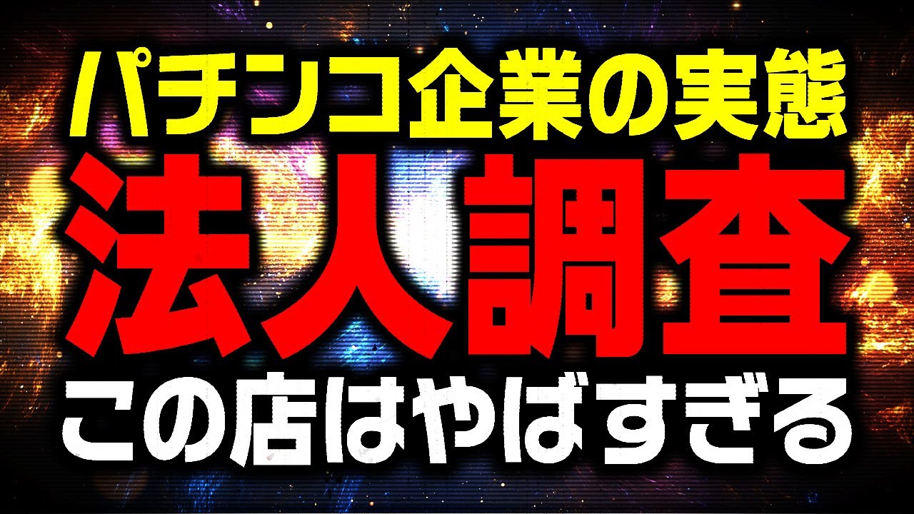 【ぼったくり？】パチンコ業界大手の実態 総集編