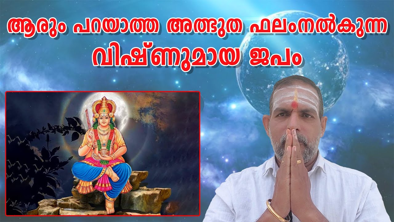 ആരും പറയാത്ത അത്ഭുത ഫലംനൽകുന്ന വിഷ്ണുമായ ജപം : Dr. Jayakumar Sharma