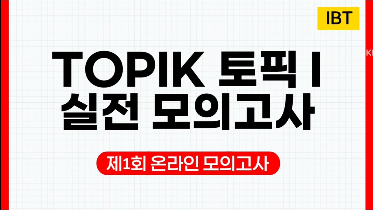 TOPIK I(토픽1) 실전 모의고사! IBT 제1회