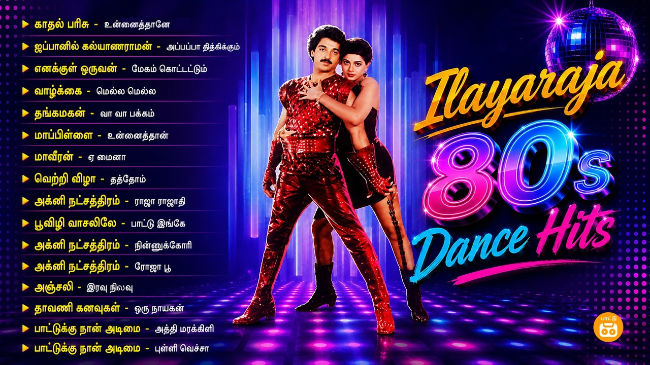 Ilayaraja 80s Dance Hits 🕺 | 80s Disco & Fast Beat Songs | Retro Dance Collection 🎶