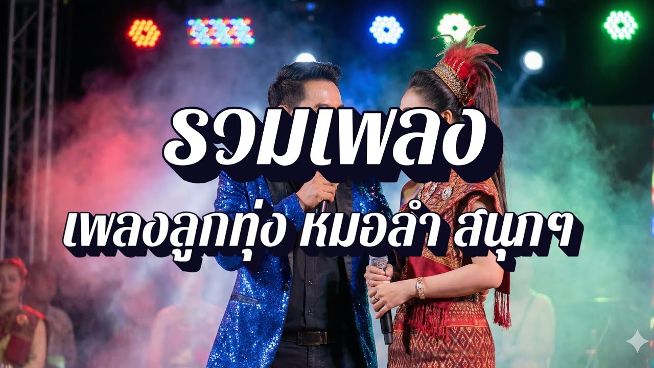 ลูกทุ่งโจ๊ะปาร์ตี้ | สาวโรงงาน เลิกงานมาเต้น EP89