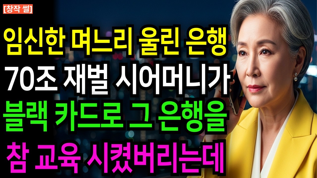 쌍둥이를 임신한 며느리가 은행 바닥에 무릎 꿇고 울던 것을 본 70조 재벌회장 시어머니가 VIP블랙카드로 은행 통째로 날려버리고 박살내버리는데