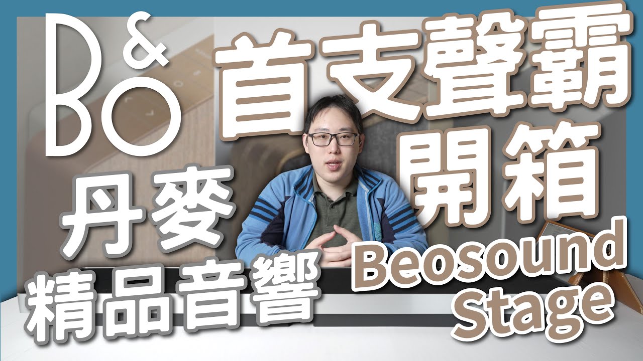 麥士音響｜丹麥 B&O 首支精品聲霸 Beosound Stage 全台首開箱~
