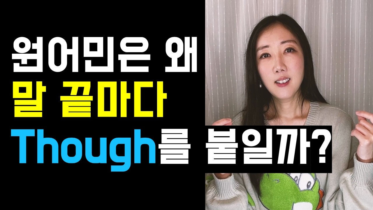 원어민은 왜 말 끝마다 though를 붙일까🤔?
