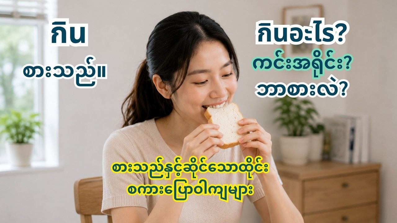 စားသည်နှင့်ဆိုင်သောထိုင်းစကားပြောဝါကျများ။ Let's speak basic Thai sentence!