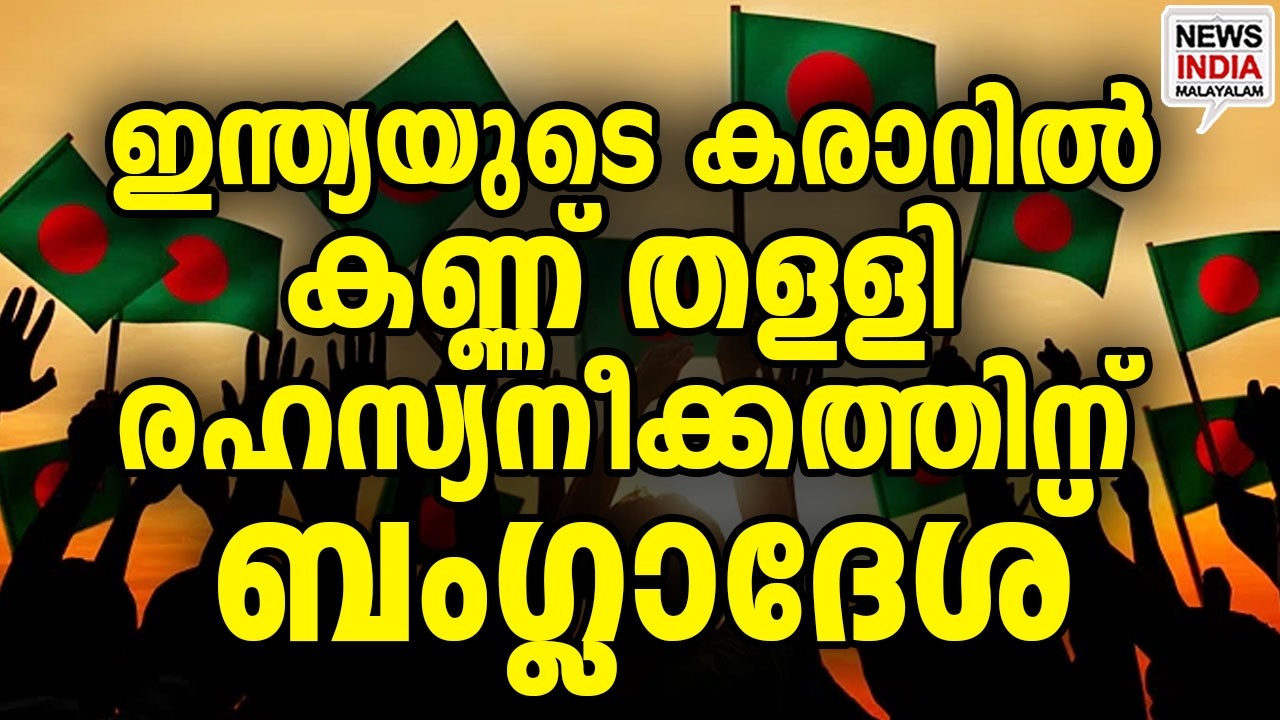 USമായി രഹസ്യ നീക്കം|Bangladesh Rushes Secret US Deal After India’s Success| I NEWS INDIA MALAYALAM