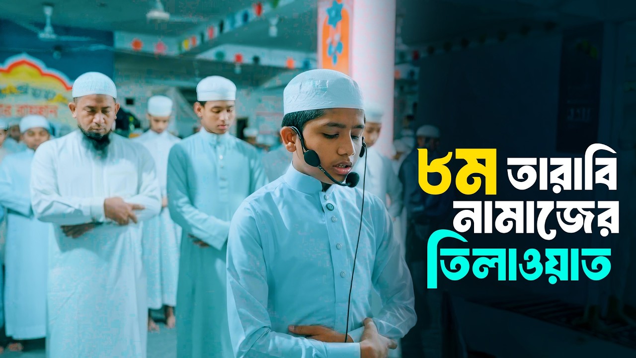 ৭ম তারাবীতে মন জুড়ানো তেলাওয়াত হাফেজ জুনায়েদের | Ar Rayhan Madrasha