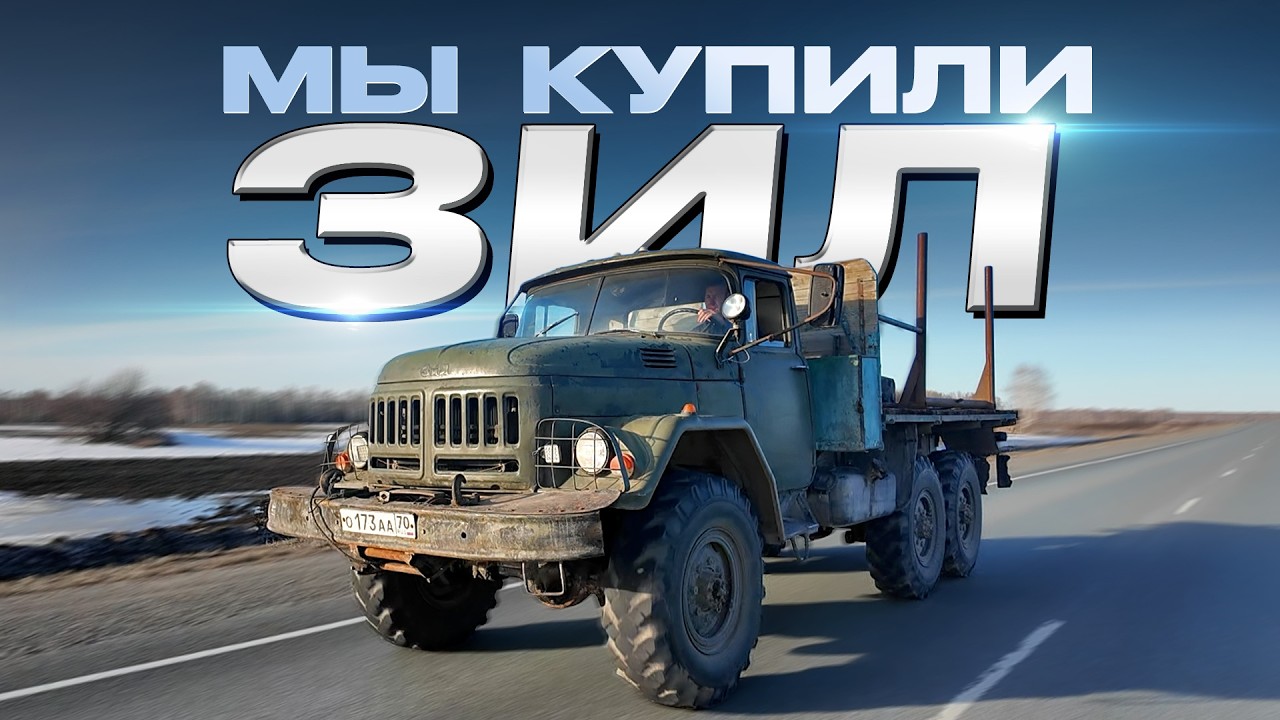 Купили ЗИЛ-131 в деревне за 260К.  3 дня в дороге, но мы не сдаемся.