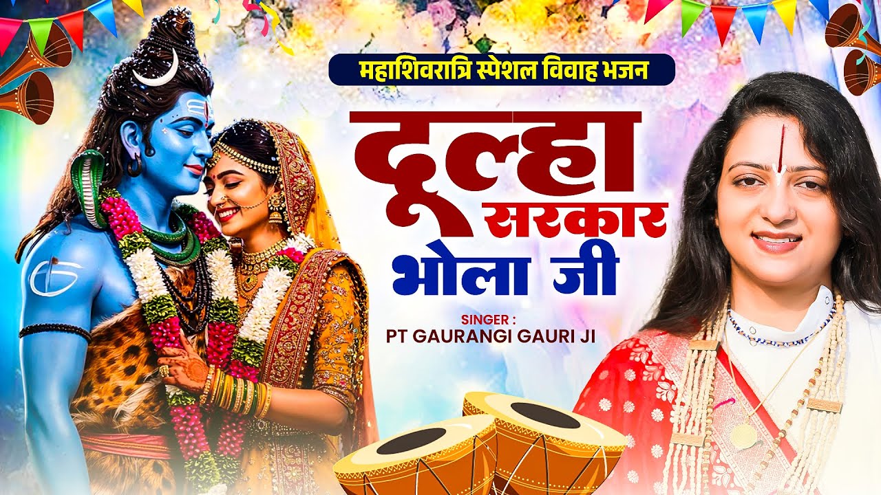 दूल्हा सरकार भोला जी | #Gaurangi Gauri Ji | #Dulha Sarkar Bhola Ji | महाशिवरात्रि स्पेशल विवाह भजन