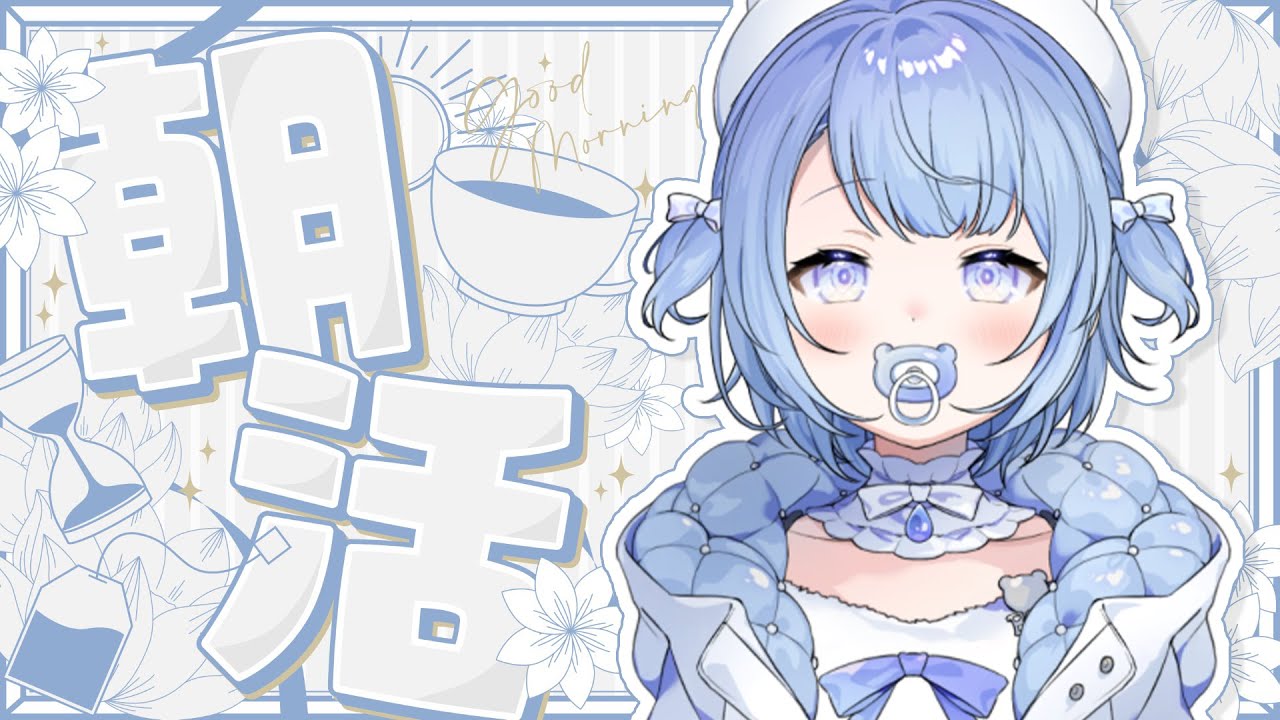 【#朝活】君たちの元気の素、すやりすやです🐻‍❄️@94日目🍼🫧【すやりすや/#新人vtuber 】
