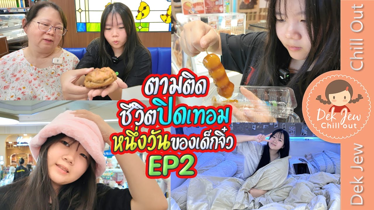 ตามติดชีวิตปิดเทอมหนึ่งวันของเด็กจิ๋ว EP2