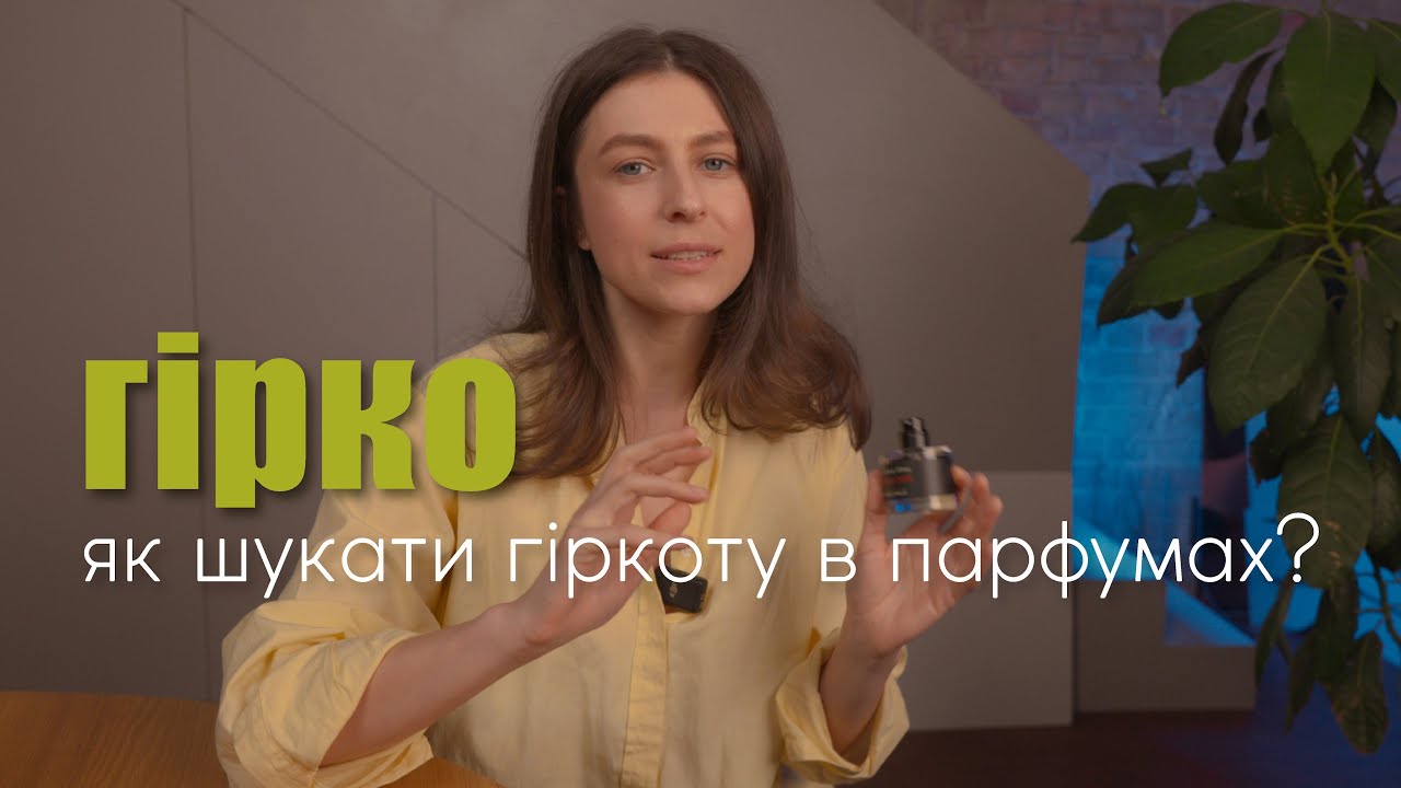 гіркі парфуми: полин, герань, гальбанум