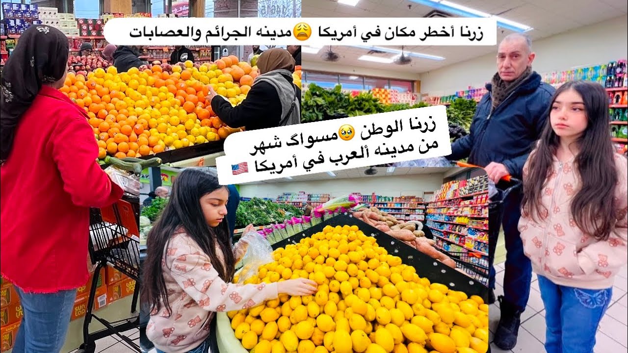 رحنا أسواق الرضا يم سكه القطار 😍في مدينه ديربورن ولايه مشيگن دخلنا مدينه  العصابات 🥹😅تعالو شوفو 