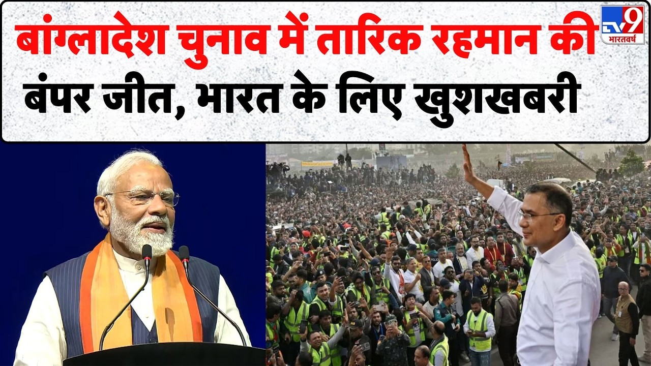 Bangladesh Election Result 2026: बांग्लादेश चुनाव में तारिक रहमान की बंपर जीत, भारत के लिए खुशखबरी
