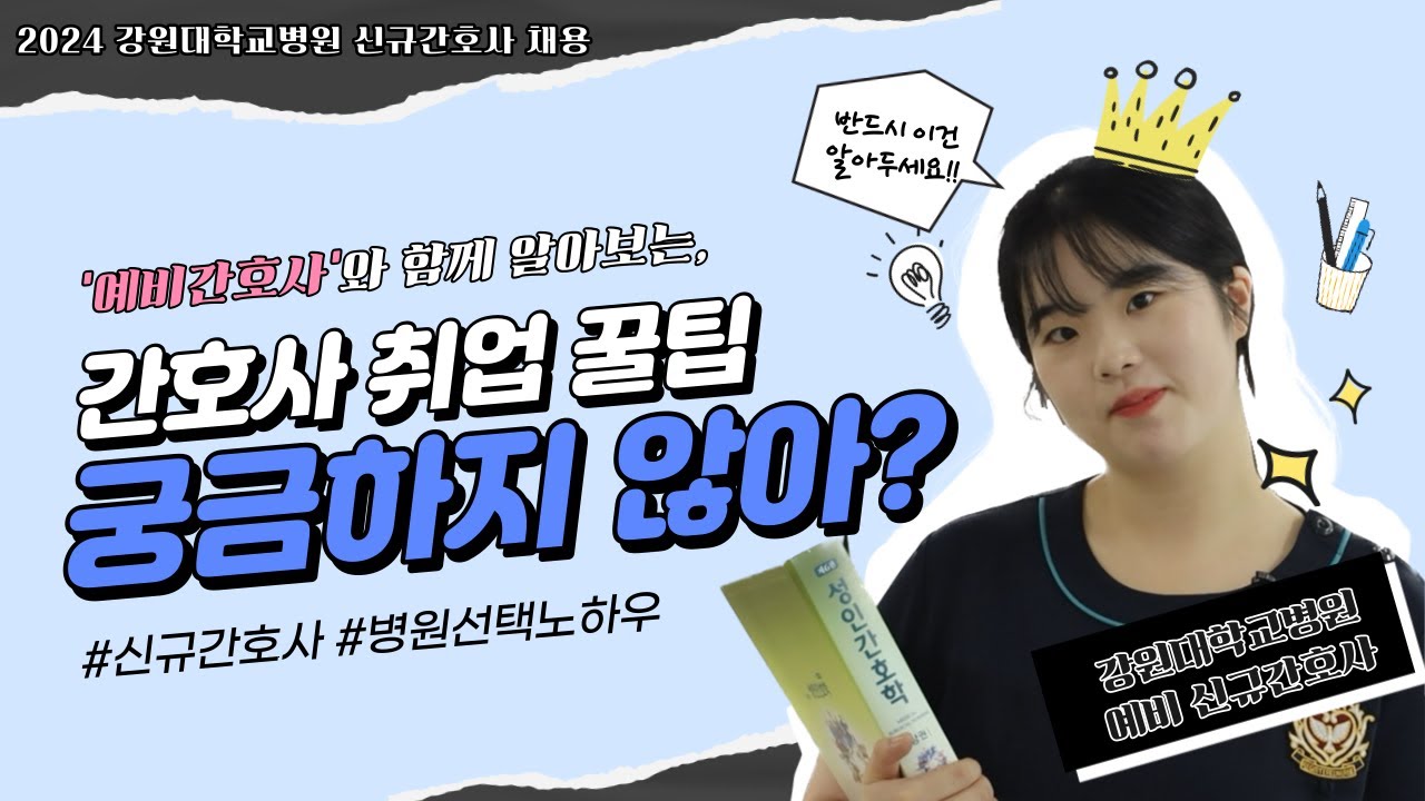 [2024 강원대학교병원 신규간호사 채용] Good KNUH, Let’s be together (간호사 취업의 꿀팁! 궁금하지 않아?)