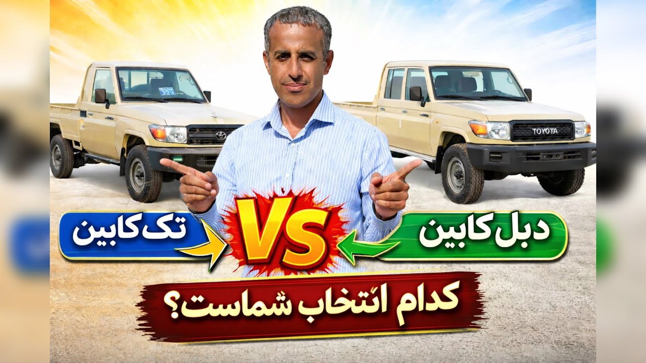 دیگه شما هم می توانی با خیال راحت توی ایران ، تویوتا لندکروز تک کابین و دو کابین سوار بشی