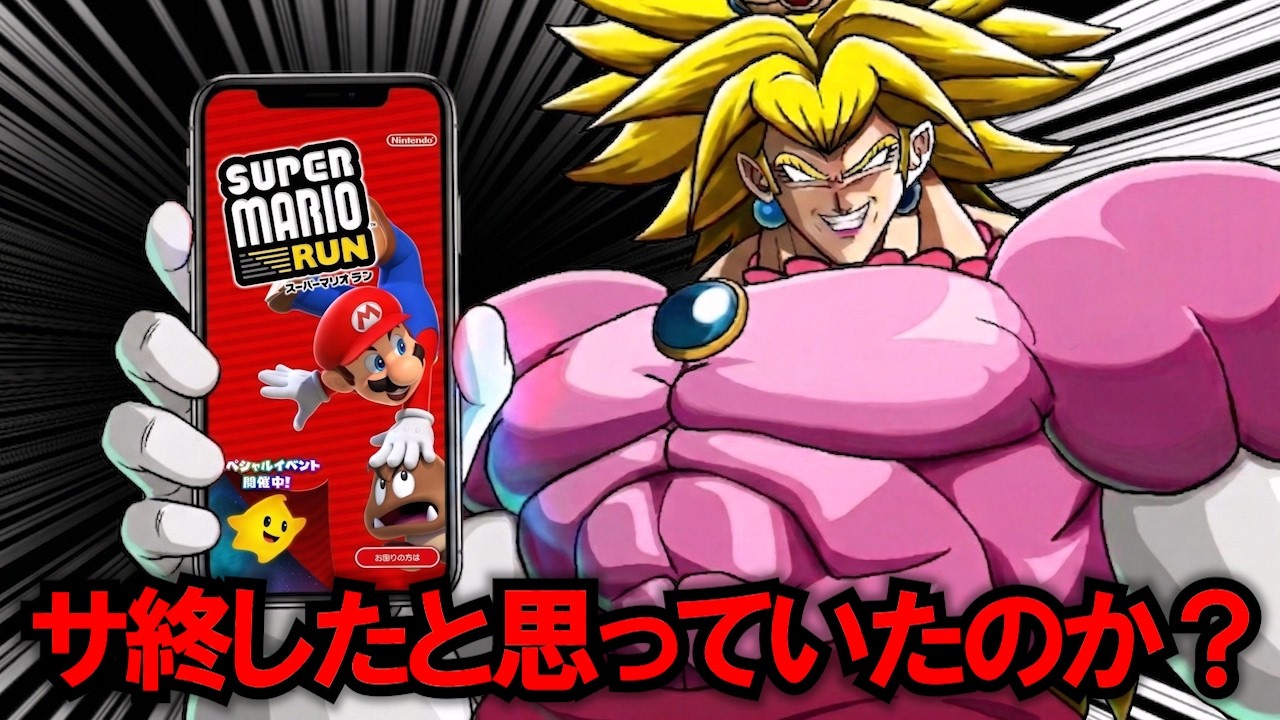 【10周年】スーパーマリオ ラン 無敵のアプリになる