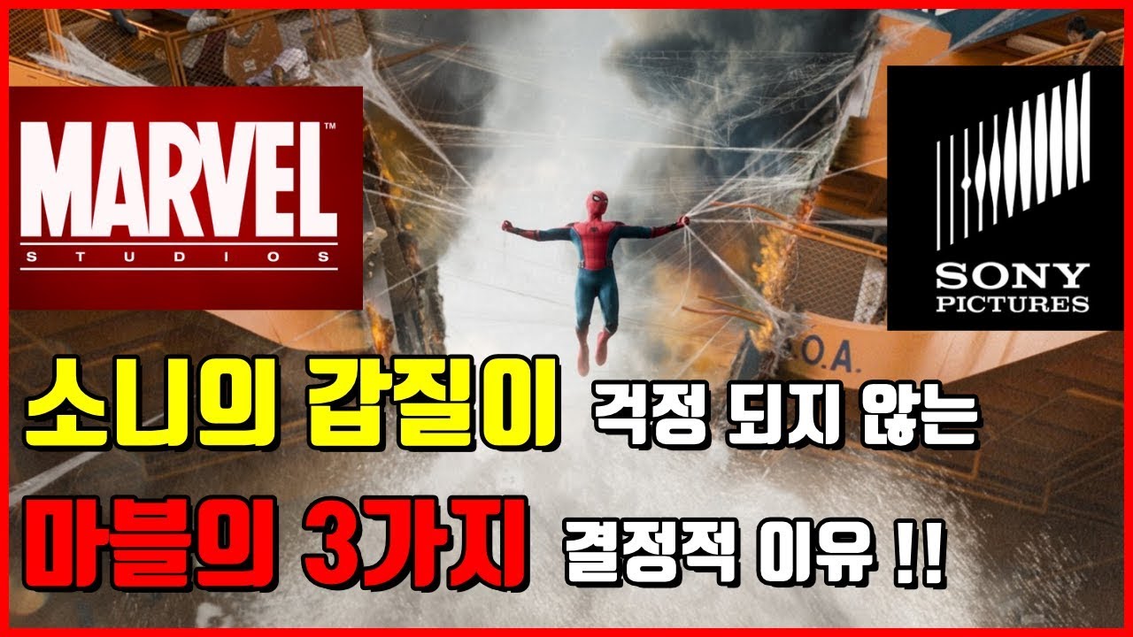 소니의 갑질에도 스파이더맨이 걱정되지 않는 MCU의 3가지 이유