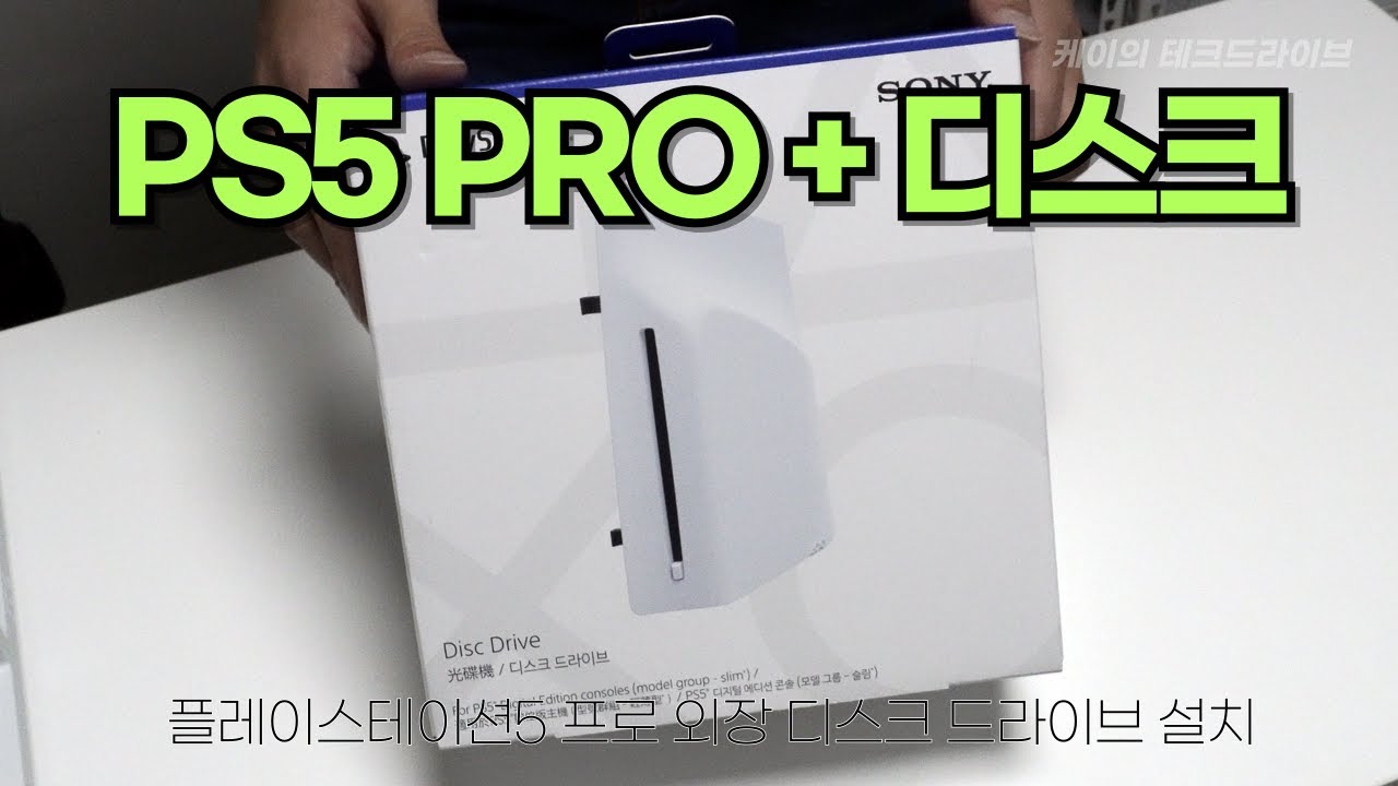 플레이스테이션5PRO 외장 디스크드라이브 설치 구매 성공! - PLAYSTATION5 PRO DISKDRIVE INSTALL