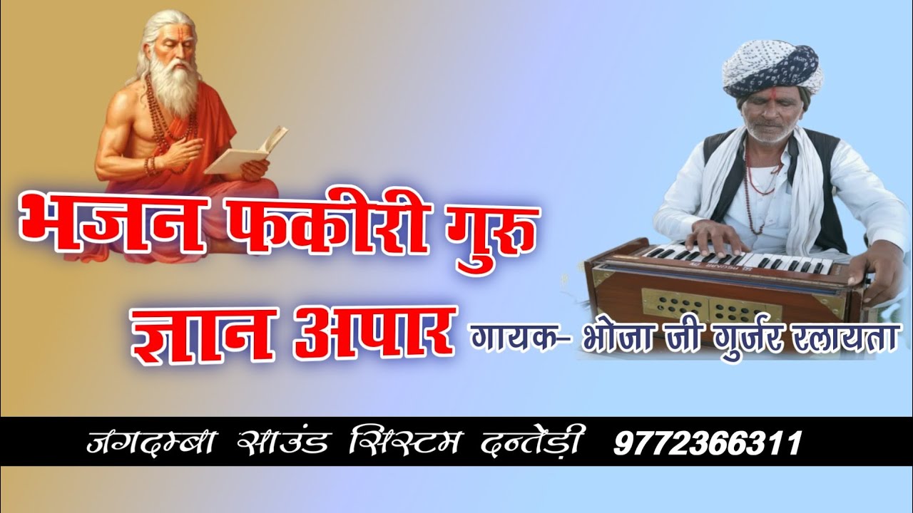 भजन फकीरी गुरु ज्ञान अपार गायक भोजा जी गुर्जर रलायता 