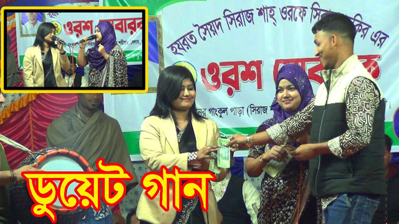 ওরে সবাই যায় দয়ালের বাড়ী আমার যাওয়া হইলনা | মুন্নি সরকার বিথী দেওয়ান |  ডুয়েট গান | Munni  & Bithi |