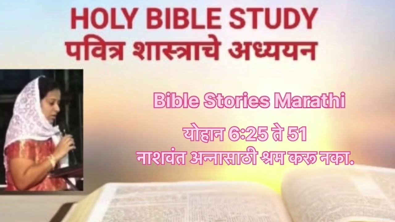 Bible Stories Marathi- योहान 6:25 ते 51-नाशवंत अन्नासाठी श्रम करू नका 