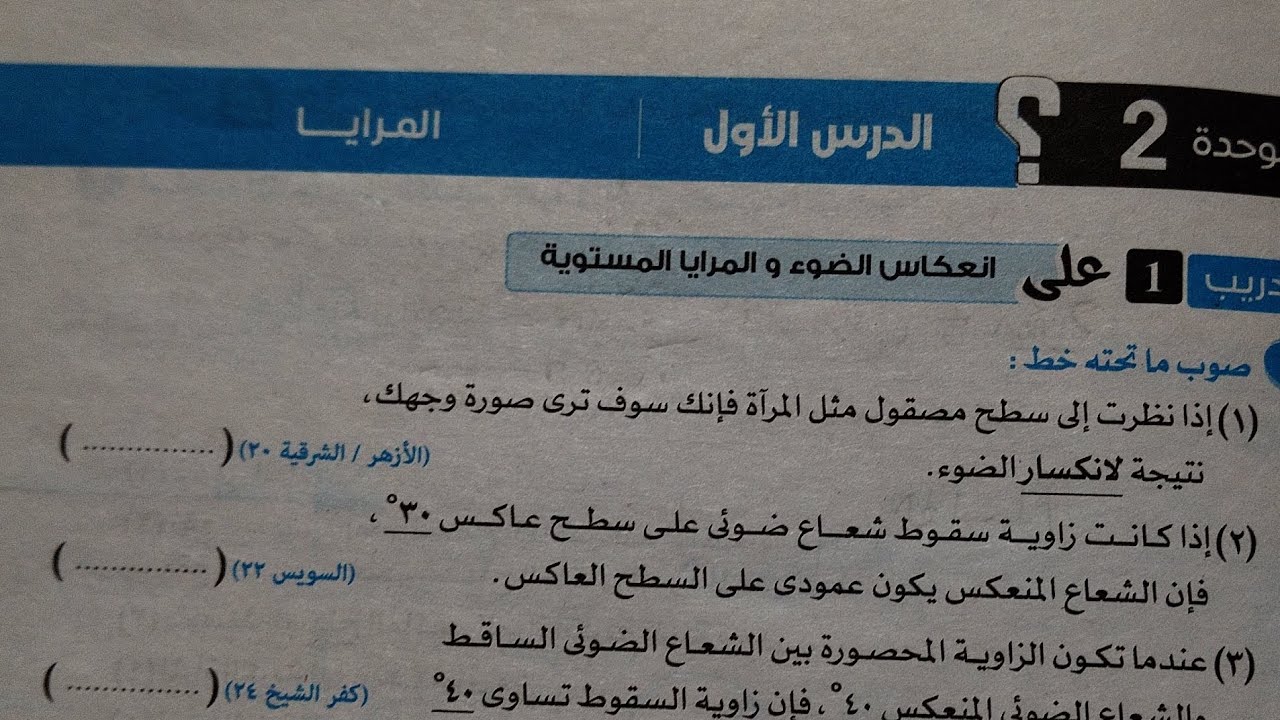 اجابة تدريبات درس المرايا علوم تالته اعدادي ترم اول 2025 كراسه الامتحان صفحة ٣١ و٣٢
