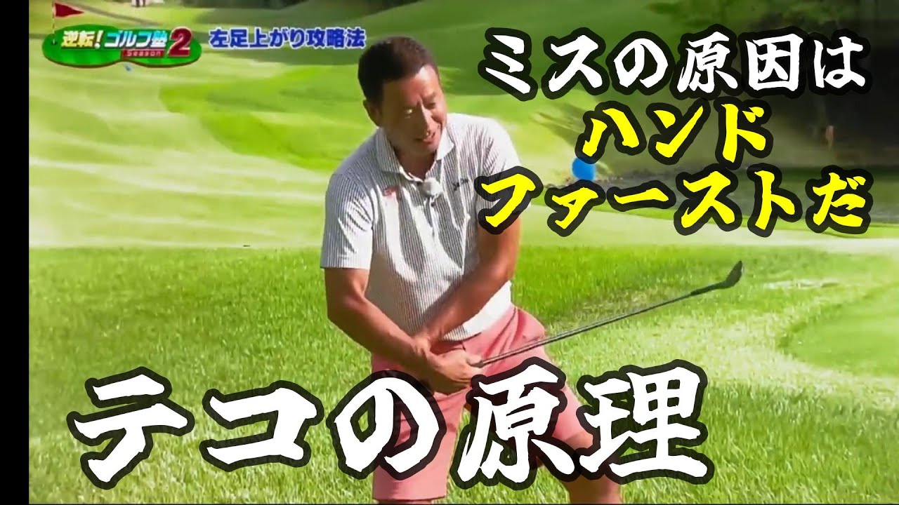 桑田泉のゴルフ塾シーズン２　テコの原理で左足あがりを解決