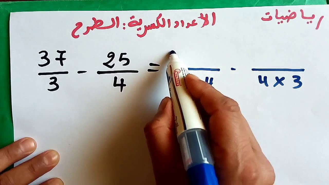 الرياضيات: طرح الأعداد الكسرية  المستوى السادس الخامس الرابع إبتدائي