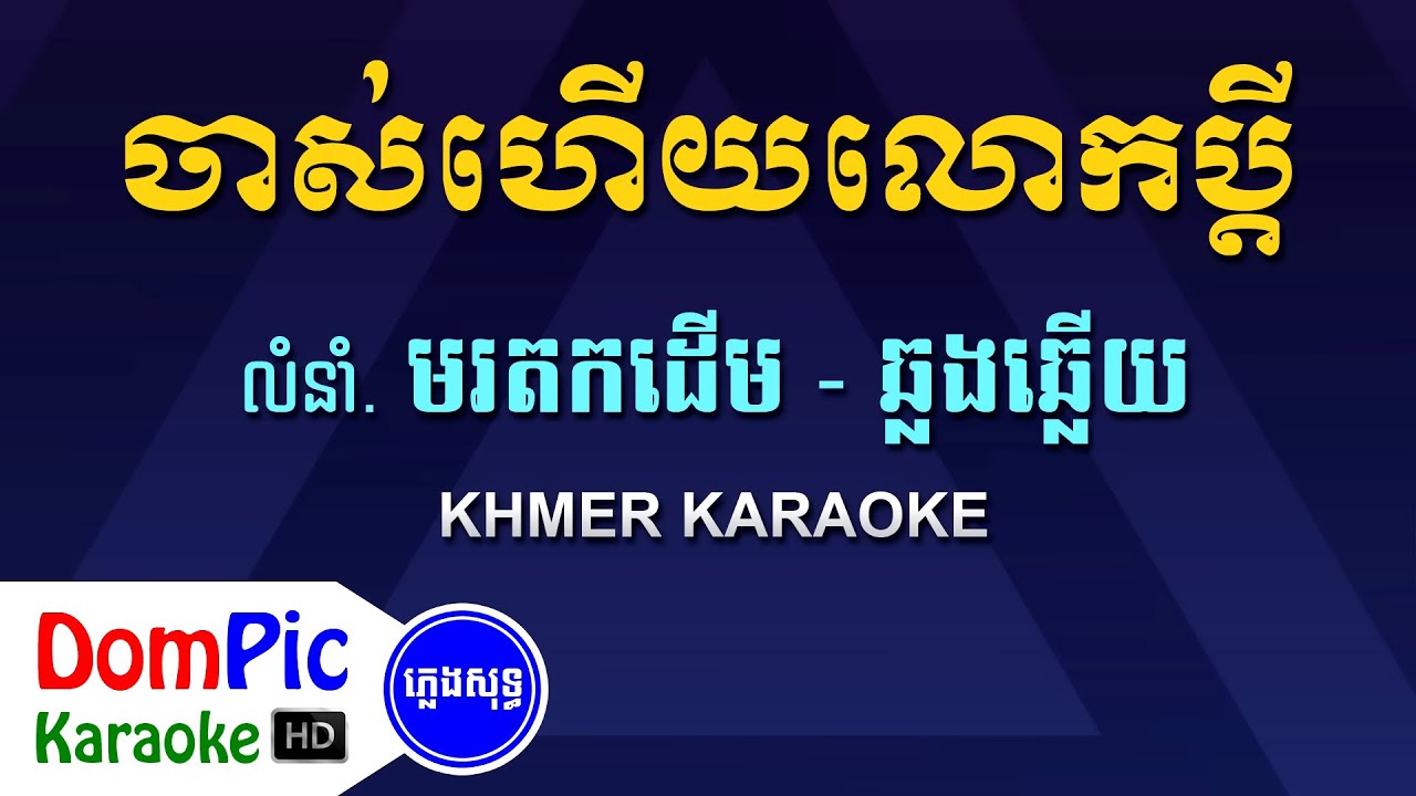 ចាស់ហើយលោកប្តី ឆ្លងឆ្លើយ ភ្លេងសុទ្ធ - Chas Heuy Lork Pdey Pleng Sot - DomPic Karaoke