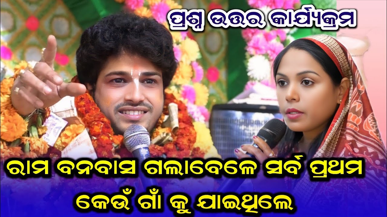 ରାମ ବନବାସ ଗଲାବେଳେ ସର୍ବ ପ୍ରଥମ କେଉଁ ଗାଁ କୁ ଯାଇଥିଲେ  |ajit dasha parayana agalpur|prashna utar ajit das