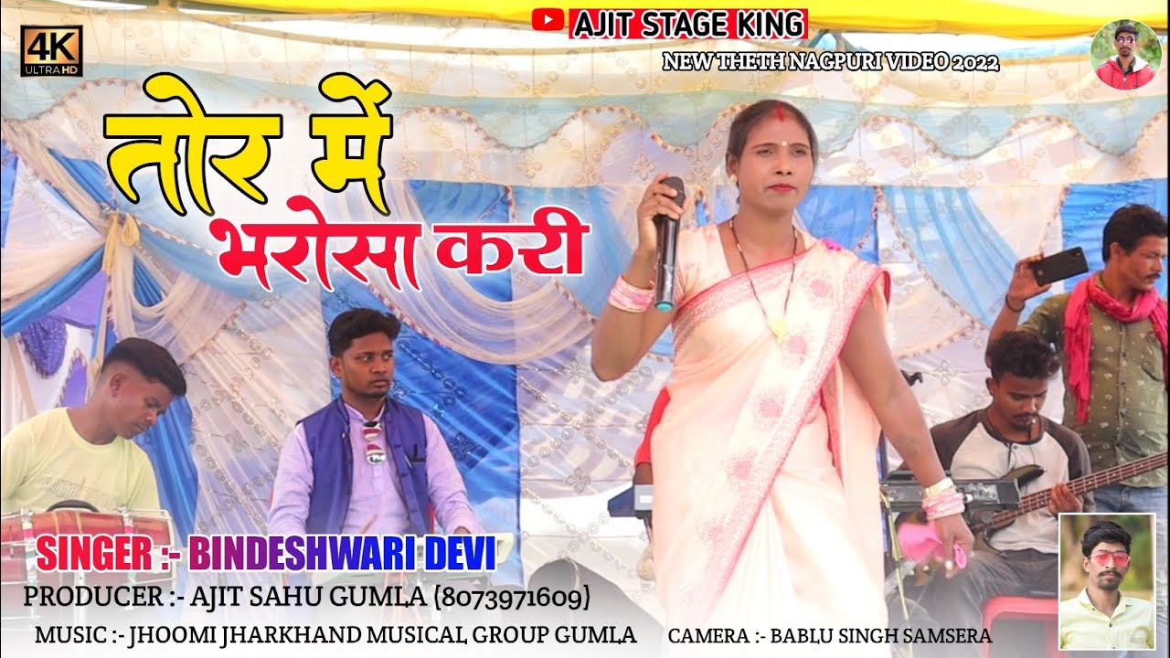तोर में भरोसा करी || Singer bindeshwari devi || New theth nagpuri video song 2022 !!