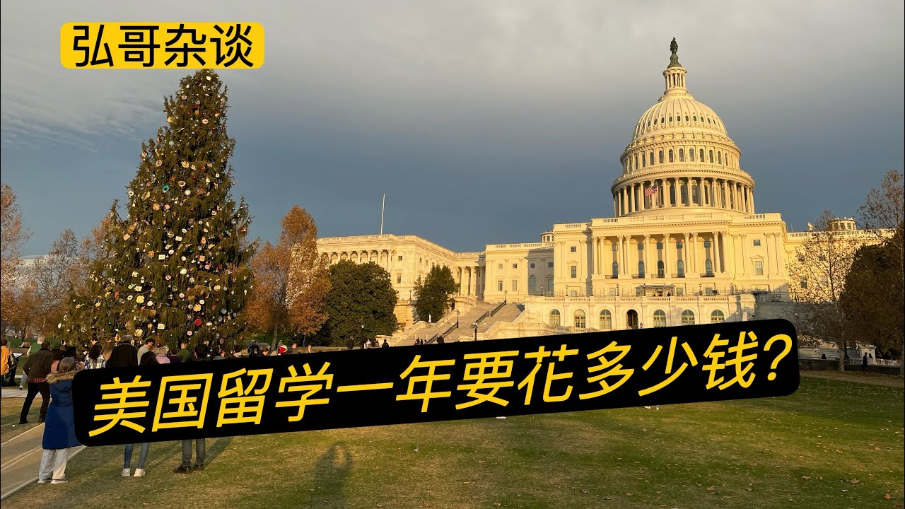 回答网友来信：留学美国一年要花多少钱？怎样申请美国留学的学校？社区大学对中年人的福利。#美国留学 #移民美国