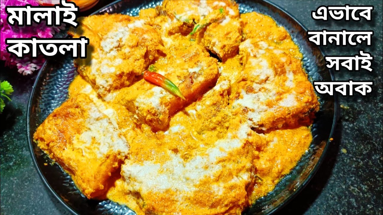 মালাই কাতলা রেসিপি | এত নরম ও সুস্বাদু আগে কখনও খাননি | Malai Katla Recipe In Bnegali | কাতলা মালাই