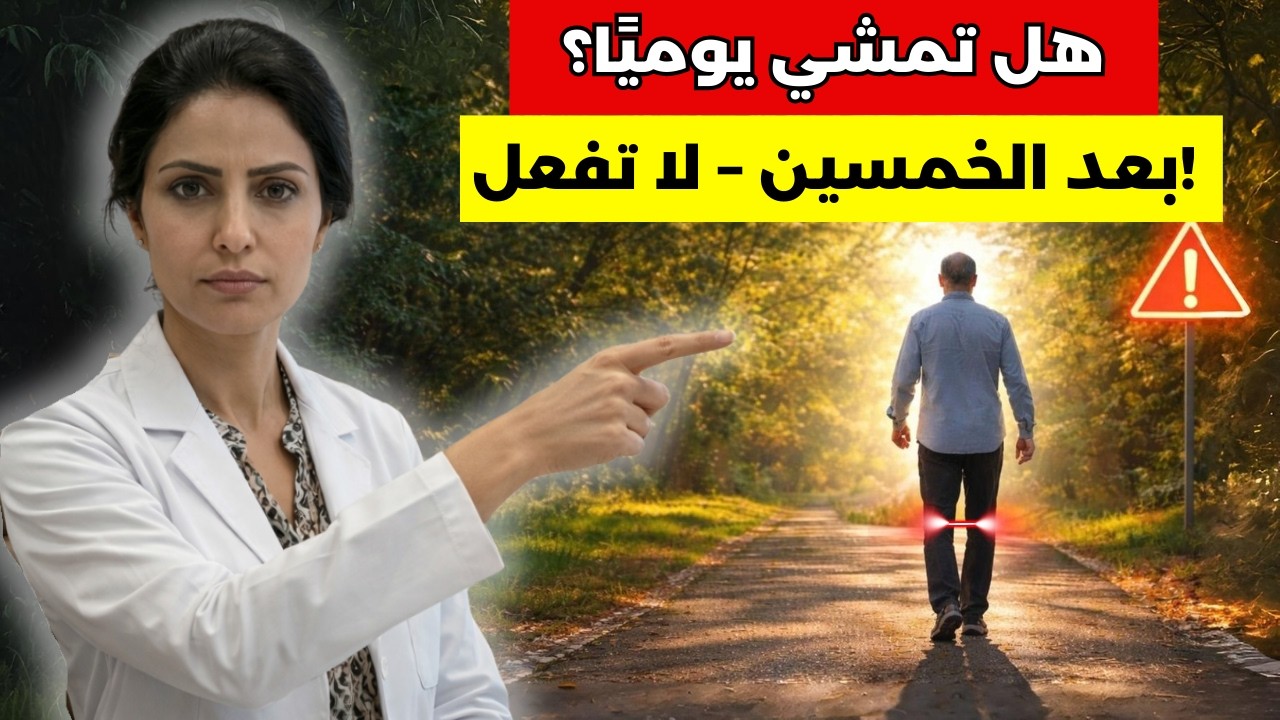 9 أخطاء أثناء المشي تضر بصحتك بعد سن الستين | يشرح الطبيب