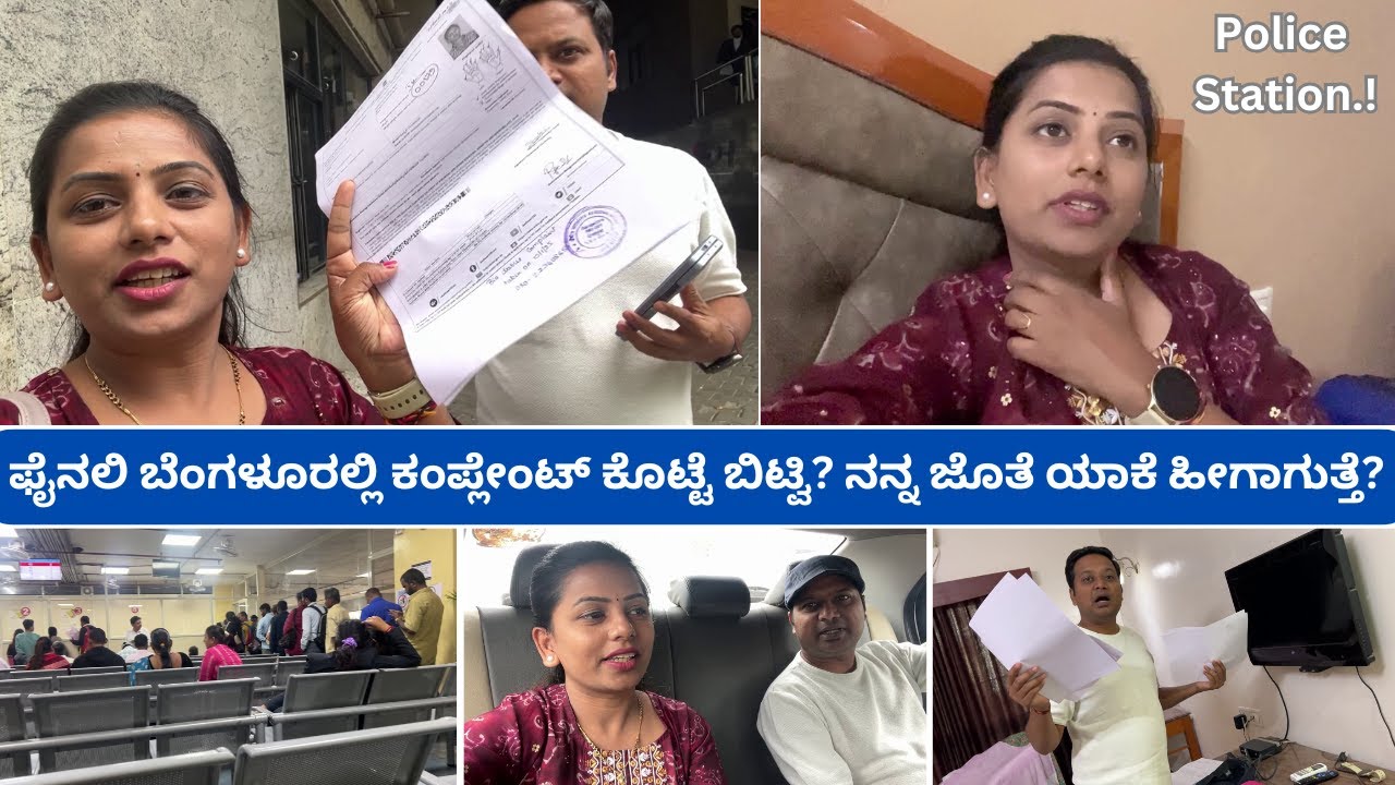 ಬೆಂಗಳೂರಲ್ಲಿ ಯಾಕೆ ಕಂಪ್ಲೇಂಟ್ ಕೊಟ್ವಿ? ಇದೆಲ್ಲಾ ಏನ್ ನಡೀತಾ ಇದೆ #kannadavlogs shridevi vlogs family belagav