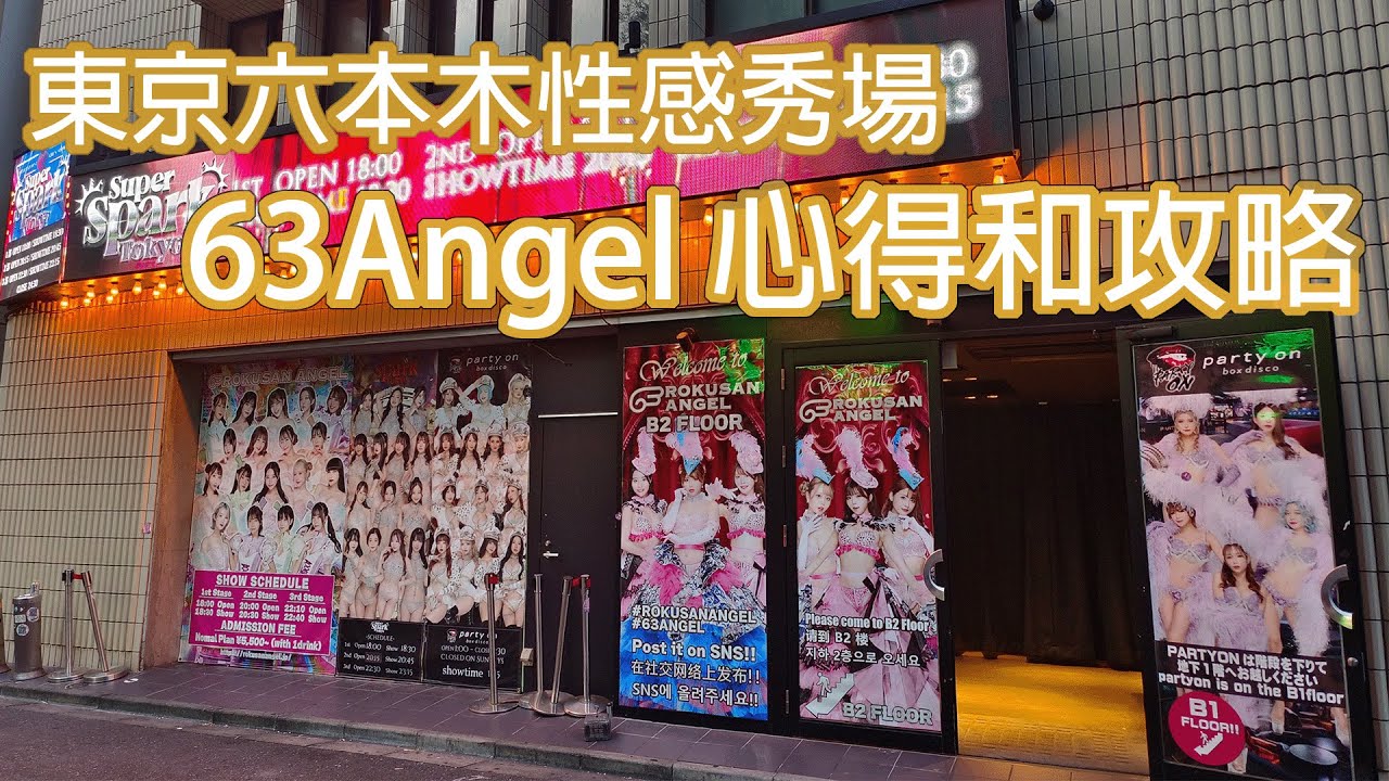 63Angel / Rokusan Angel (原burlesque tokyo) - 東京六本木的成人秀場 心得以及攻略
