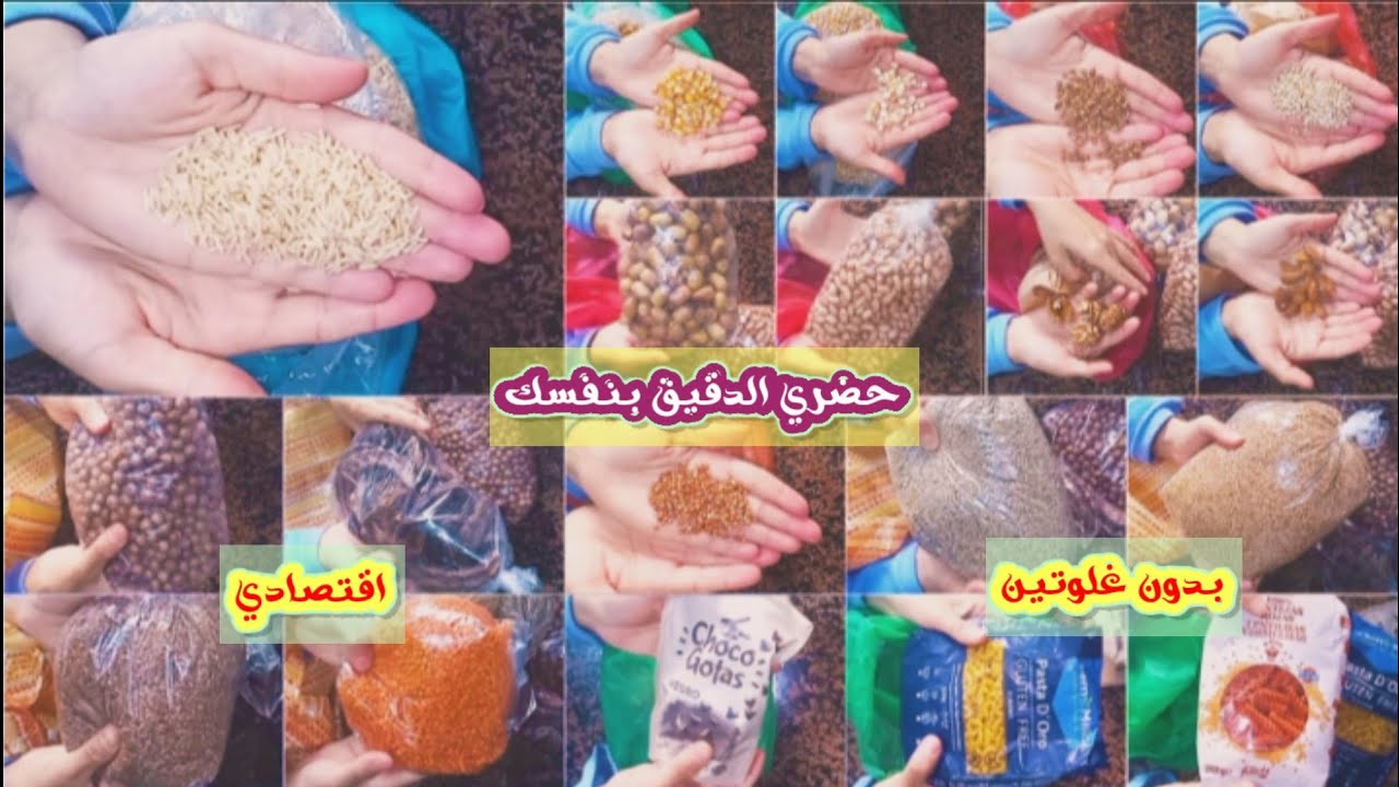 مشترياتي السنوية من الحبوب و المواد بدون غلوتين و تحضير دقيق منزلي منها & الاثمنة بصندوق الوصف 