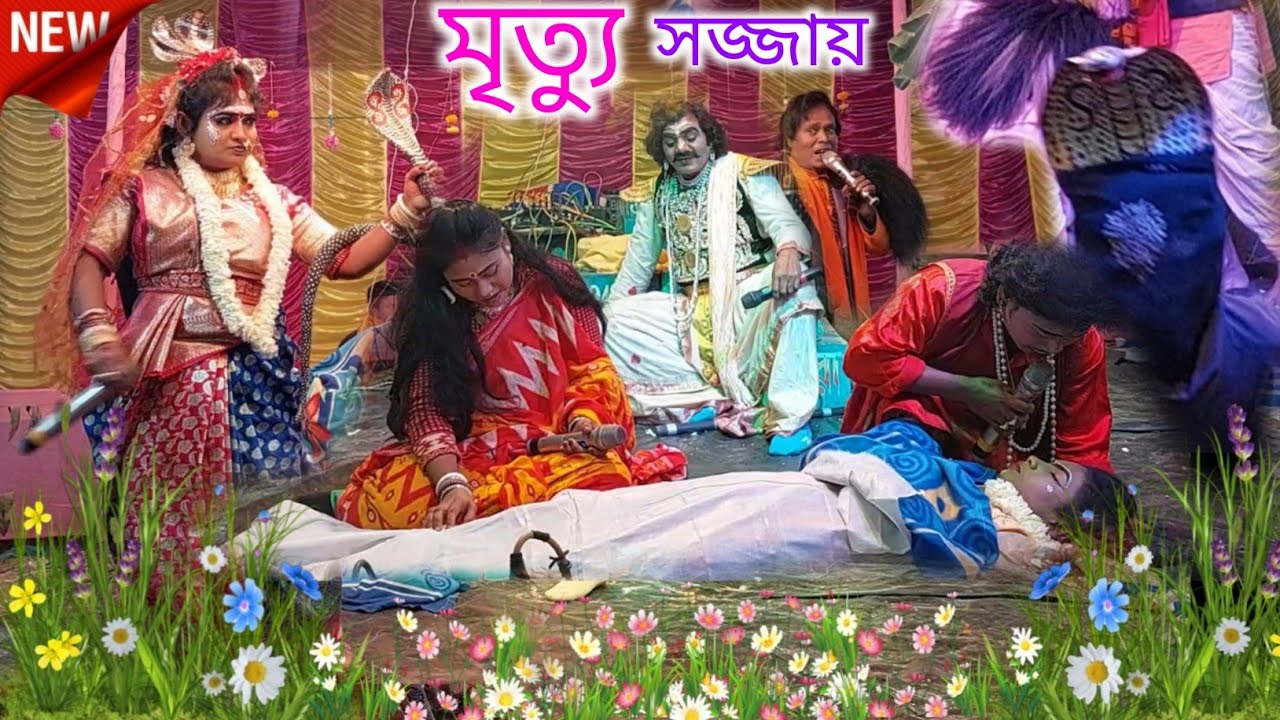 মৃত্যুর সজ্জায় লক্ষিন্দর।Maa Manasa Gan।জয় মা মনসা গান।