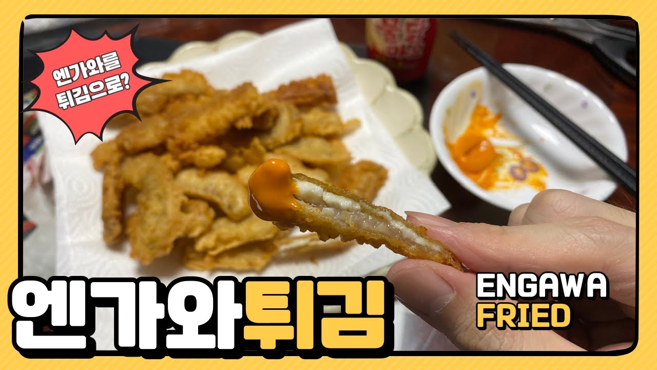 엔가와 튀김 - 엔가와를 튀김으로 만들어봤습니다 고소하고 식감이 좋은 엔가와 튀김은 어떤 맛일까요? 😄