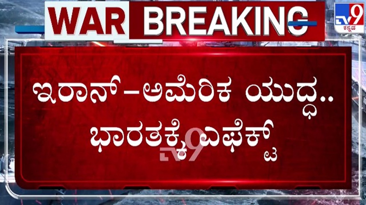 🔴 LIVE | US-Israel-Iran War : ಇರಾನ್ - ಅಮೆರಿಕ ಯುದ್ಧ - ಭಾರತಕ್ಕೆ ಎಫೆಕ್ಟ್ | #tv9d