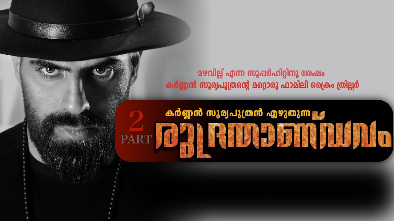 രുദ്രതാണ്ഡവം - PART 2 - KARNAN SURIYAPUTRAN  - മോനെപ്പോലെയല്ലേ അവനെ ഞാൻ വളർത്തിയത്?... എന്നിട്ടും..