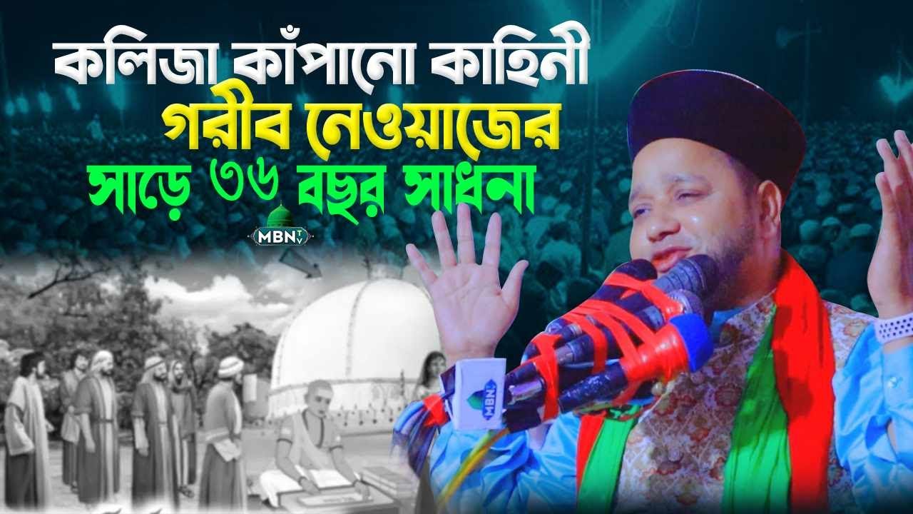 খাজা গরীবে নেওয়াজ এর জীবনী Jahangir Hujur Waz | Bangla Waz Mahfil 2023 | Islamic Story | IslamicWaz